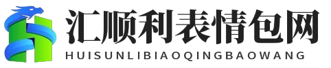 汇顺利表情包网